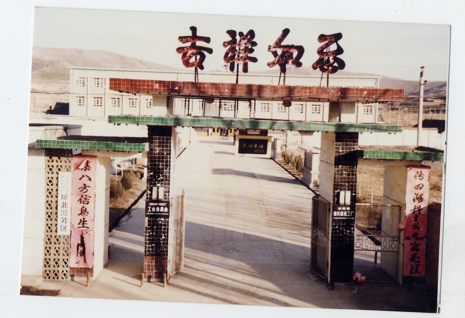 艰难创业（1960.1&mdash;1984.6）