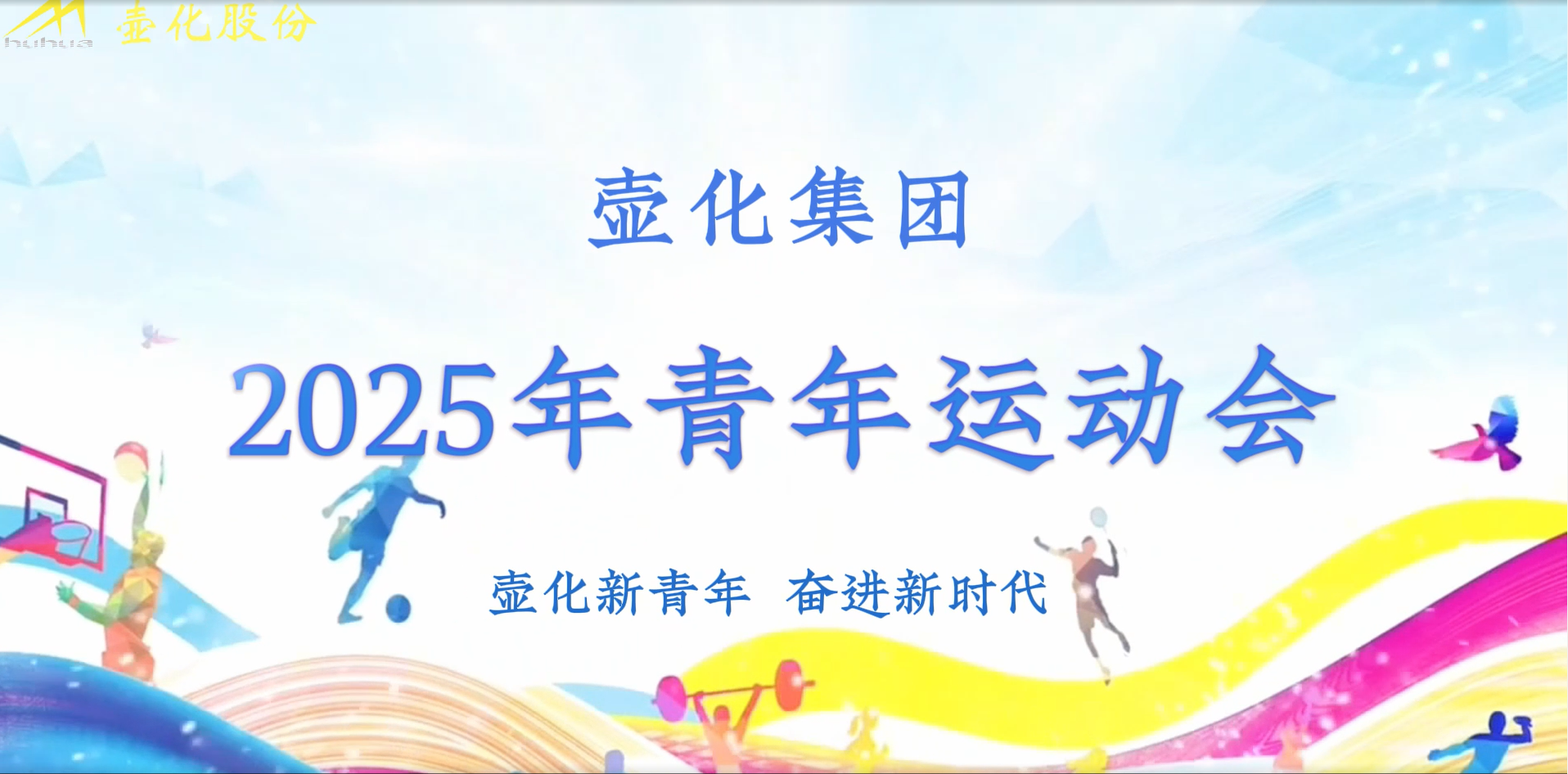 集团举办大学生员工青春运动会