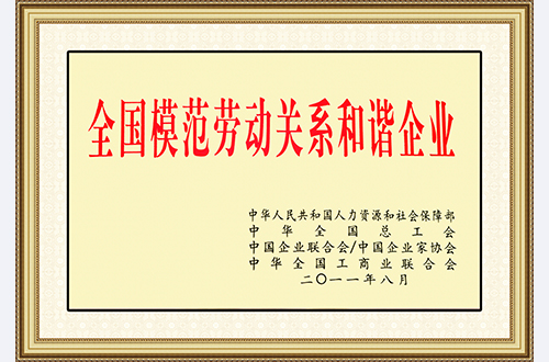 全国模范劳动关系和谐企业