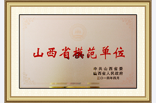 山西省模范单位