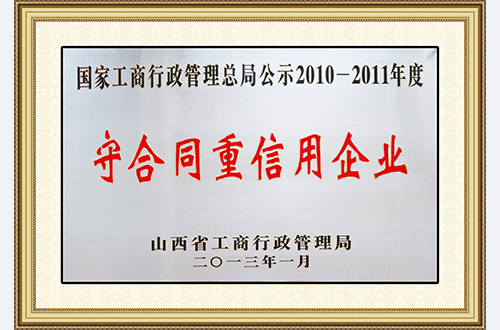 守合同重信用企业